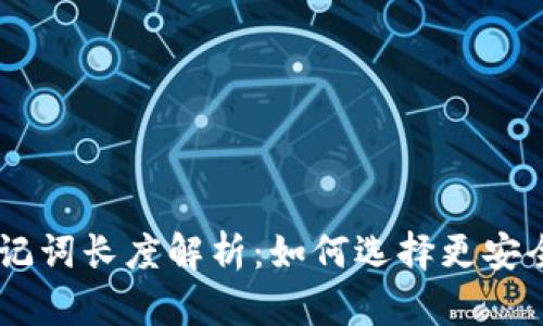 Tokenim助记词长度解析：如何选择更安全的助记词？