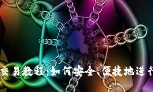 以太坊钱包交易教程：如何安全、便捷地进行以太坊交易