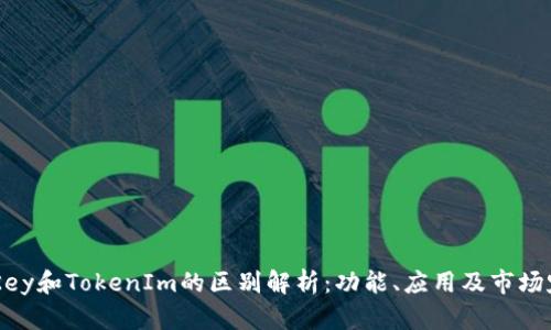 ImKey和TokenIm的区别解析：功能、应用及市场定位