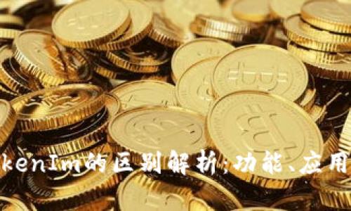 ImKey和TokenIm的区别解析：功能、应用及市场定位