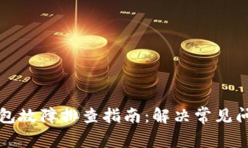 以太坊钱包故障排查指南：解决常见问题与建议