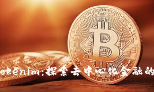 库神 Tokenim：探索去中心化金融的新机遇