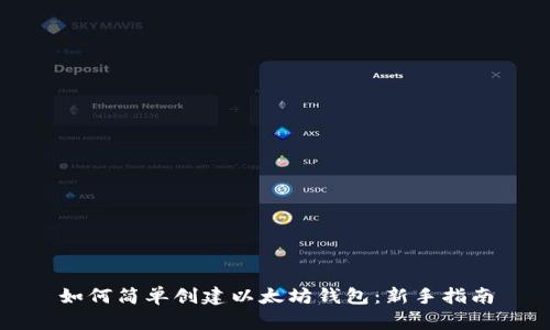 如何简单创建以太坊钱包：新手指南
