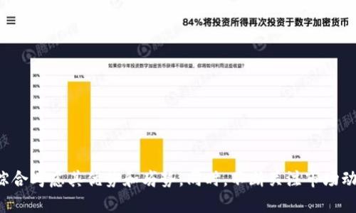 关于“tokenim是否能存放OMG”，我们需要深入了解一下Tokenim平台的功能以及OMG（OmiseGO）这个加密货币的性质。

### 什么是Tokenim？

Tokenim 是一个基于区块链技术的数字资产管理平台，它允许用户存储、管理和交易各种加密货币。Tokenim 提供了便捷、安全的方式来存放和管理数字资产，使得投资者和持有者能够方便地进行交易和转账。

### OMG（OmiseGO）是什么？

OMG（OmiseGO）是基于以太坊区块链的加密货币，旨在提供去中心化的金融服务。它不仅可以用于交易，还可以用于支付和金融服务的平台。在过去的一段时间中，OMG 受到了许多投资者的关注，因其在金融科技领域的地位逐渐增强。

### Tokenim 可以存放OMG 吗？

那么，Tokenim 是否可以存放 OMG 呢？根据 Tokenim 的官方声明与支持的币种信息，我们可以了解到：

1. **资产支持**：Tokenim 平台通常支持多种主流加密货币，但具体支持哪些资产需要查询其官方列表或联系支持人员。OMG作为一个知名的项目，许多钱包和交易所都愿意支持。

2. **存储安全性**：Tokenim 自身拥有较高的安全标准，对于用户的资产提供了良好的保护，能够有效防止黑客攻击和资产丢失。

3. **便捷性**：通过 Tokenim 平台存储 OMG，不仅可以实现资产的安全管理，还可以享受平台带来的交易便利。

总的来说，根据 Tokenim 的功能和支持的资产种类，OMG 是很有可能被支持的。因此，用户在注册后，可以查看是否有 OMG 的存储选项。

### 如何在Tokenim上存放OMG？

如果用户希望在 Tokenim 上存放 OMG，以下是一些建议和步骤：

#### 第一步：注册账户

首先，需要在 Tokenim 的官方网站上进行注册。用户需要提供一些个人信息，并设置安全的密码。确保使用强密码和两步验证以增强账户安全性。

#### 第二步：完成身份验证

Tokenim 可能要求用户完成身份验证，以符合相关法律法规。这通常涉及上传身份证明文件和自拍。如果在这一过程中遇到问题，可以咨询客户服务。

#### 第三步：充值OMG

在账户注册并通过验证后，用户可以通过将 OMG 转入其 Tokenim 账户来完成充值。找到账户中相应的充值地址，随后在其他钱包或交易所中发起转账。需注意，转账时要仔细检查地址的正确性。

#### 第四步：管理资产

充值完成后，用户可以在 Tokenim 平台上看到其 OMG 资产。此时，可以选择将其长期持有，或根据市场情况进行交易。平台通常提供丰富的功能，包括查看资产增值、交易记录等。

### Tokenim的优势与劣势

在考虑是否在 Tokenim 存放 OMG 之前，用户也需要全面了解这个平台的特点。

#### 优势

1. **安全性高**：Tokenim 有多重安全机制，包括冷钱包存储和强大的加密措施，确保用户资产安全。
   
2. **用户友好**：界面设计简洁，易于操作，适合新手用户和经验丰富的投资者。

3. **多种资产支持**：虽然支持的资产需查看具体列表，但通常包括多种主流加密货币，方便用户管理不同类型的资产。

#### 劣势

1. **限于某些地区**：Tokenim 可能不在所有国家或地区提供服务，这可能限制某些用户的使用。

2. **交易费用**：对比其他平台，Tokenim 的交易费用可能较高，用户在频繁交易时需要考虑这一点。

3. **技术支持**：虽然 Tokenim 提供支持，但在高峰期，用户可能会经历响应延迟。

### 结论

总而言之，Tokenim 是一个可以存放和管理 OMG 的数字资产平台。它的便捷、安全等优势吸引了不少用户。当然，在做出是否选择 Tokenim 的决定时，用户需要综合考虑其优势和劣势。同时，不断关注市场动态和加密货币的发展，才能在这个变化迅速的领域中游刃有余。面对未来，加密货币的世界仍充满无限可能，而在合适的平台上进行资产管理将是成功的关键之一。