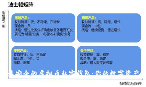 如何选择最安全的虚拟币私密钱包：你的数字资产保护指南