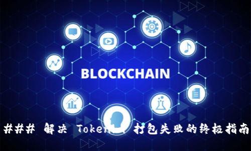 ### 解决 Tokenim 打包失败的终极指南