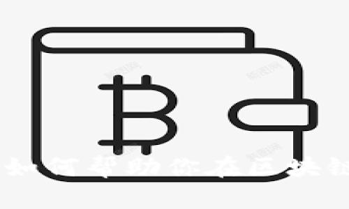 新手指南：Tokenim如何帮助你在区块链世界中迈出第一步