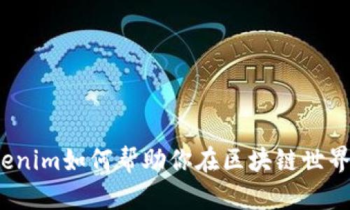 新手指南：Tokenim如何帮助你在区块链世界中迈出第一步