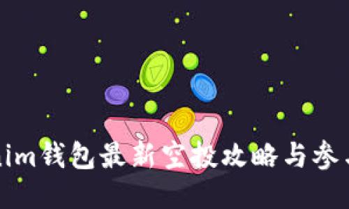 Tokenim钱包最新空投攻略与参与指南