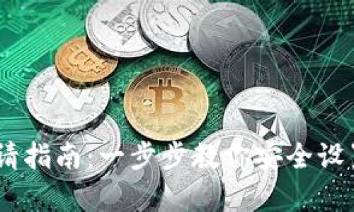 USDT数字钱包申请指南：一步步教你安全设置钱包与管理资产