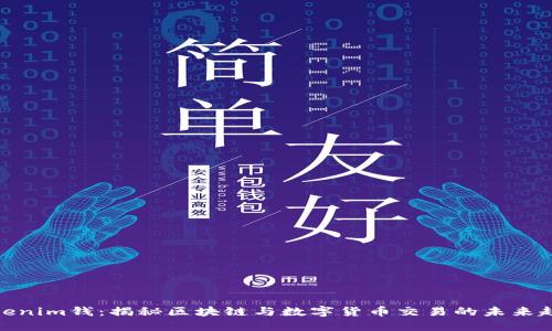 Tokenim钱：揭秘区块链与数字货币交易的未来趋势