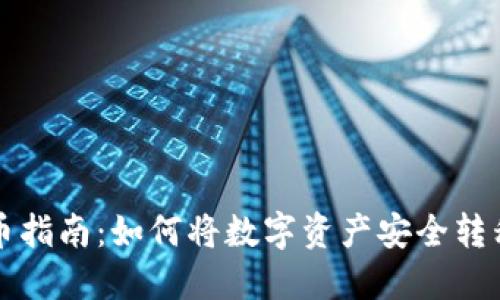 虚拟货币提币指南：如何将数字资产安全转移到您的钱包