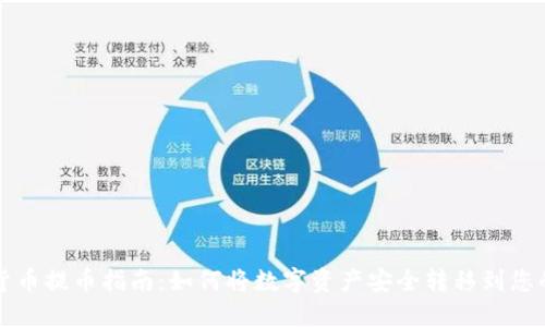 虚拟货币提币指南：如何将数字资产安全转移到您的钱包