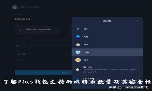 了解Plus钱包支持的比特币数量及其安全性