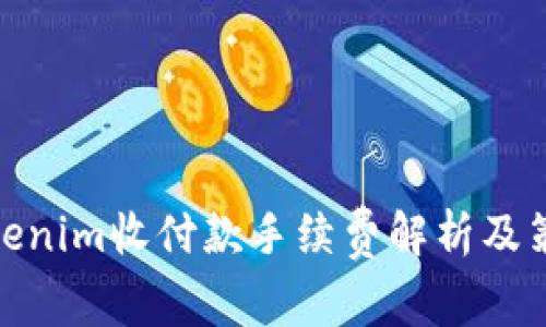 Tokenim收付款手续费解析及策略