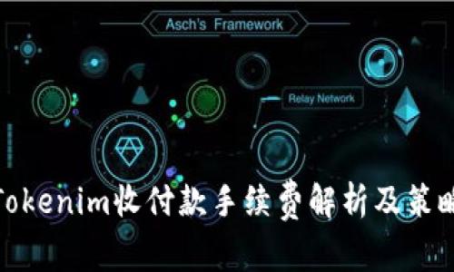 Tokenim收付款手续费解析及策略