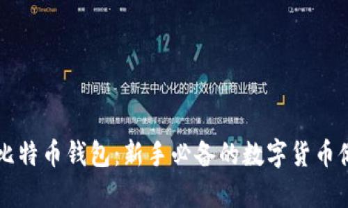 简单的比特币钱包：新手必备的数字货币储存方案