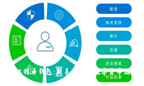 简单的比特币钱包：新手必备的数字货币储存方案