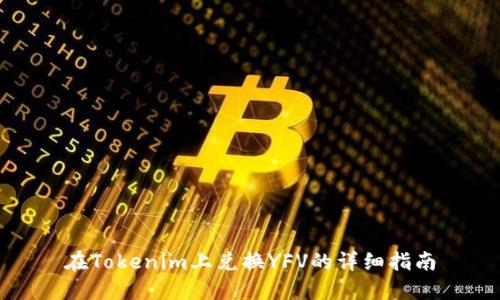 在Tokenim上兑换YFV的详细指南