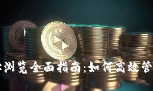 以太坊钱包网址浏览全面指南：如何高效管理你的数字资产