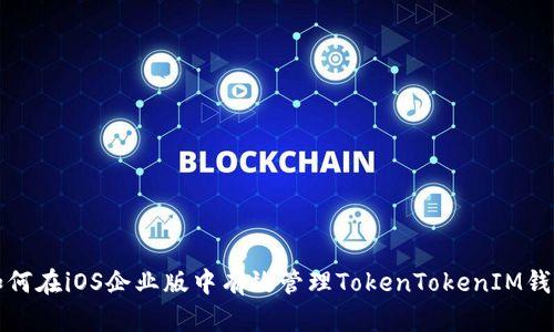 如何在iOS企业版中有效管理TokenTokenIM钱包