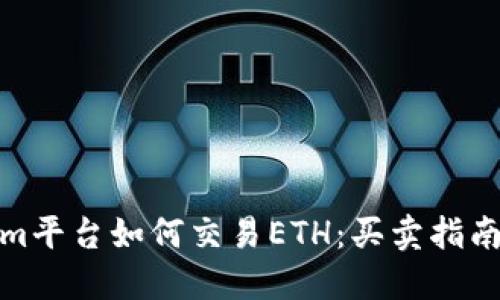 Tokenim平台如何交易ETH：买卖指南与技巧