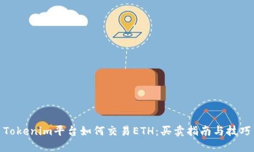 Tokenim平台如何交易ETH：买卖指南与技巧