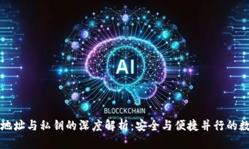 比特币钱包地址与私钥的深度解析：安全与便捷并行的数字资产管理