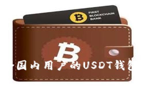如何下载适合国内用户的USDT钱包：全方位指南
