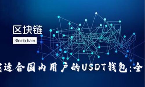 如何下载适合国内用户的USDT钱包：全方位指南