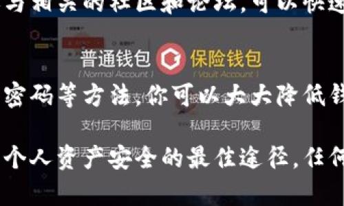    如何有效防止虚拟币钱包被盗？ 保护你的数字资产  / 

 guanjianci  虚拟币安全, 钱包被盗, 数字资产保护  /guanjianci 

 引言 
 随着虚拟货币的普及，越来越多人开始使用虚拟币钱包来存储他们的数字资产。虽然虚拟货币提供了许多便利，但同时也伴随着安全隐患，其中最让人恐惧的便是虚拟币钱包被盗的风险。一旦你的钱包被盗，你的投资可能瞬间化为乌有。因此，了解如何有效防止虚拟币钱包被盗显得尤为重要。

 什么是虚拟币钱包？ 
 虚拟币钱包是一种存储和管理数字货币的工具，可以是软件、硬件或在线平台。它允许用户接收、发送和管理他们的加密货币。软件钱包通过互联网进行操作，而硬钱包则是离线设备，提供更高的安全性。尽管不同类型的钱包各有优缺点，但都需要采取适当的安全措施以保护用户的资产。

 常见的虚拟币盗窃方式 
 黑客盗窃、网络钓鱼、恶意软件以及社交工程等都是常见的虚拟币钱包被盗的手段。这些攻击方式可能以看似无害的邮件、链接或软件应用的形式出现，在你不经意之间就可能导致你的钱包被侵入。

 如何防止虚拟币钱包被盗？ 
 在防范虚拟币钱包盗窃方面，有几种有效的措施可以帮助你保护你的资产：

h4 1. 选择可信赖的钱包 /h4
 选择一个信誉良好、安全性高的钱包是保障数字资产安全的第一步。建议使用知名、经常更新的软件钱包或硬钱包。同时，查看用户评价和反馈，以了解钱包的安全性。

h4 2. 开启两步验证  /h4
 两步验证是提高账户安全的重要手段。通过设置两步验证，即使黑客获取了你的密码，没有第二重验证信息也无法访问你的钱包。这可以大大降低账号被盗的风险。

h4 3. 定期更新密码  /h4
 定期更换密码，确保密码复杂且难以猜测。避免使用与其他账户相同的密码，并尽量不使用容易被猜到的个人信息，如出生日期或姓名。

h4 4. 保持设备安全  /h4
 在计算机、手机等设备上安装防病毒软件，并定期进行安全扫描，确保设备不被恶意软件侵染。更新操作系统和应用程序，修补安全漏洞也是十分必要的。

h4 5. 不轻信钓鱼链接  /h4
 对于通过电子邮件、社交媒体等地方收到的链接，务必保持警惕。很多攻击者会伪装成合法服务发送钓鱼链接，用户一旦点击，可能导致钱包信息被盗取。

 一旦钱包被盗，如何应对？ 
 即便采取了多重安全措施，一些不可预见的风险依然可能发生。如果你发现自己的虚拟币钱包遭到盗窃，应该立即采取以下应对措施：

h4 1. 立即更改密码 /h4
 第一时间改变相关账户的密码，阻止进一步的非法操作。若启用了两步验证，确保尽快使用相关信息进行认证。

h4 2. 清理设备病毒 /h4
 使用防病毒软件对设备进行全面扫描，清理可能潜伏的恶意软件，一旦发现异常，要及时处理。

h4 3. 报告给相关平台  /h4
 如果你的钱包是在交易所或平台内，一定要联系该平台的客服团队，并告知他们出现的异常情况，争取协助找回损失。

h4 4. 监控资产转移  /h4
 一旦发现钱包被盗，建议监控账户及相关交易，了解盗贼可能的转账情况。在某些情况之下，联系警方报案也是必要的措施。

 提升自身的安全意识 
 安全意识的提升是防止虚拟币钱包被盗的关键。多了解区块链技术、虚拟货币的常识，能够帮助用户对潜在风险进行识别。此外，参与相关的社区和论坛，可以快速获取到最新的安全信息和应对措施。

 总结 
 虚拟币钱包被盗的风险不可忽视，用户在享受便利的同时，需要高度重视资产安全。通过选择可靠的钱包、开启两步验证、定期更新密码等方法，你可以大大降低钱包被盗的风险。一旦遇到被盗事件，也必须冷静应对，采取必要措施以将损失降低到最低。保护虚拟资产，安全至关重要。

 在加密货币的世界中，安全是每个投资者的首要任务。随着技术的不断发展，安全措施也在不断更新。保持警觉和积极学习，是保护个人资产安全的最佳途径。任何时候，请记住，一个小小的疏忽都可能导致巨大的损失。