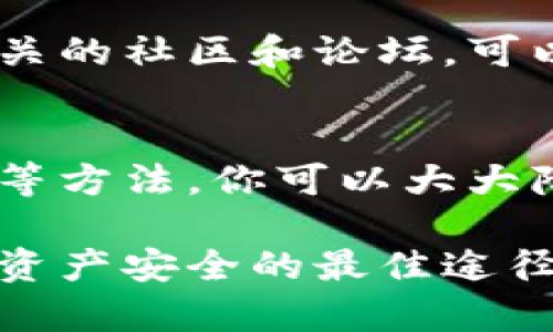    如何有效防止虚拟币钱包被盗？ 保护你的数字资产  / 

 guanjianci  虚拟币安全, 钱包被盗, 数字资产保护  /guanjianci 

 引言 
 随着虚拟货币的普及，越来越多人开始使用虚拟币钱包来存储他们的数字资产。虽然虚拟货币提供了许多便利，但同时也伴随着安全隐患，其中最让人恐惧的便是虚拟币钱包被盗的风险。一旦你的钱包被盗，你的投资可能瞬间化为乌有。因此，了解如何有效防止虚拟币钱包被盗显得尤为重要。

 什么是虚拟币钱包？ 
 虚拟币钱包是一种存储和管理数字货币的工具，可以是软件、硬件或在线平台。它允许用户接收、发送和管理他们的加密货币。软件钱包通过互联网进行操作，而硬钱包则是离线设备，提供更高的安全性。尽管不同类型的钱包各有优缺点，但都需要采取适当的安全措施以保护用户的资产。

 常见的虚拟币盗窃方式 
 黑客盗窃、网络钓鱼、恶意软件以及社交工程等都是常见的虚拟币钱包被盗的手段。这些攻击方式可能以看似无害的邮件、链接或软件应用的形式出现，在你不经意之间就可能导致你的钱包被侵入。

 如何防止虚拟币钱包被盗？ 
 在防范虚拟币钱包盗窃方面，有几种有效的措施可以帮助你保护你的资产：

h4 1. 选择可信赖的钱包 /h4
 选择一个信誉良好、安全性高的钱包是保障数字资产安全的第一步。建议使用知名、经常更新的软件钱包或硬钱包。同时，查看用户评价和反馈，以了解钱包的安全性。

h4 2. 开启两步验证  /h4
 两步验证是提高账户安全的重要手段。通过设置两步验证，即使黑客获取了你的密码，没有第二重验证信息也无法访问你的钱包。这可以大大降低账号被盗的风险。

h4 3. 定期更新密码  /h4
 定期更换密码，确保密码复杂且难以猜测。避免使用与其他账户相同的密码，并尽量不使用容易被猜到的个人信息，如出生日期或姓名。

h4 4. 保持设备安全  /h4
 在计算机、手机等设备上安装防病毒软件，并定期进行安全扫描，确保设备不被恶意软件侵染。更新操作系统和应用程序，修补安全漏洞也是十分必要的。

h4 5. 不轻信钓鱼链接  /h4
 对于通过电子邮件、社交媒体等地方收到的链接，务必保持警惕。很多攻击者会伪装成合法服务发送钓鱼链接，用户一旦点击，可能导致钱包信息被盗取。

 一旦钱包被盗，如何应对？ 
 即便采取了多重安全措施，一些不可预见的风险依然可能发生。如果你发现自己的虚拟币钱包遭到盗窃，应该立即采取以下应对措施：

h4 1. 立即更改密码 /h4
 第一时间改变相关账户的密码，阻止进一步的非法操作。若启用了两步验证，确保尽快使用相关信息进行认证。

h4 2. 清理设备病毒 /h4
 使用防病毒软件对设备进行全面扫描，清理可能潜伏的恶意软件，一旦发现异常，要及时处理。

h4 3. 报告给相关平台  /h4
 如果你的钱包是在交易所或平台内，一定要联系该平台的客服团队，并告知他们出现的异常情况，争取协助找回损失。

h4 4. 监控资产转移  /h4
 一旦发现钱包被盗，建议监控账户及相关交易，了解盗贼可能的转账情况。在某些情况之下，联系警方报案也是必要的措施。

 提升自身的安全意识 
 安全意识的提升是防止虚拟币钱包被盗的关键。多了解区块链技术、虚拟货币的常识，能够帮助用户对潜在风险进行识别。此外，参与相关的社区和论坛，可以快速获取到最新的安全信息和应对措施。

 总结 
 虚拟币钱包被盗的风险不可忽视，用户在享受便利的同时，需要高度重视资产安全。通过选择可靠的钱包、开启两步验证、定期更新密码等方法，你可以大大降低钱包被盗的风险。一旦遇到被盗事件，也必须冷静应对，采取必要措施以将损失降低到最低。保护虚拟资产，安全至关重要。

 在加密货币的世界中，安全是每个投资者的首要任务。随着技术的不断发展，安全措施也在不断更新。保持警觉和积极学习，是保护个人资产安全的最佳途径。任何时候，请记住，一个小小的疏忽都可能导致巨大的损失。