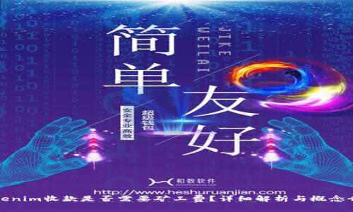 Tokenim收款是否需要矿工费？详细解析与概念介绍