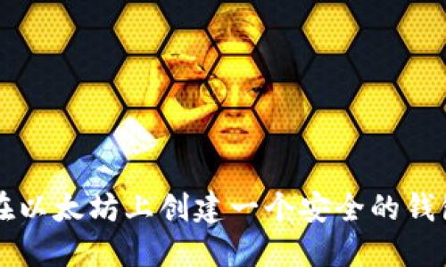 如何在以太坊上创建一个安全的钱包账户