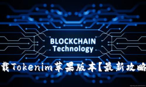 如何下载Tokenim苹果版本？最新攻略与技巧