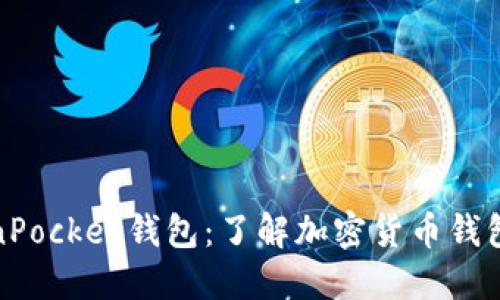 TP钱包与TokenPocket钱包：了解加密货币钱包的选择与优势
