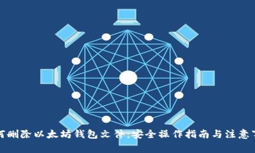 如何删除以太坊钱包文件：安全操作指南与注意事项
