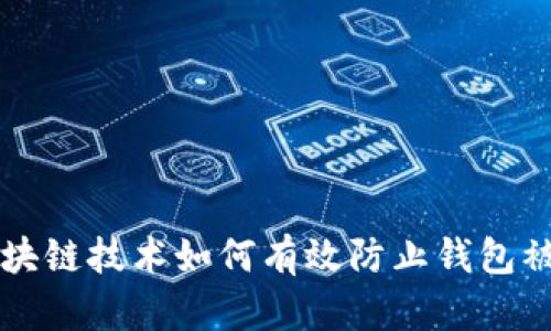 区块链技术如何有效防止钱包被盗
