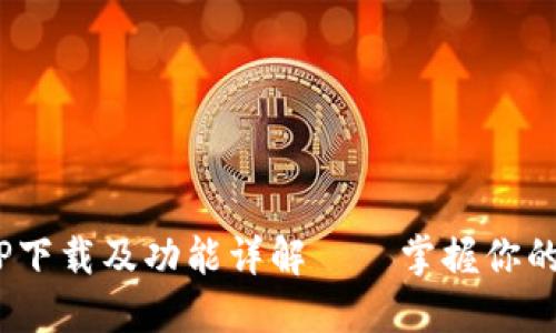 tokenim最新版APP下载及功能详解——掌握你的数字资产投资之路