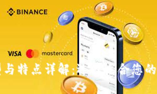 区块链钱包的类型与特点详解：选择适合您的数字资产管理方式