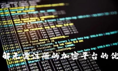 Tokenim：了解无需注册的加密平台的优势与安全性