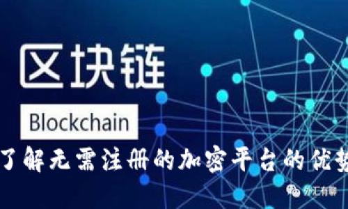 Tokenim：了解无需注册的加密平台的优势与安全性