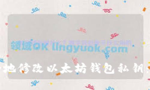 如何安全地修改以太坊钱包私钥：完整指南