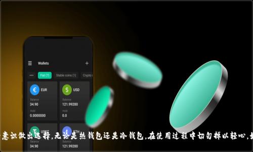  香港比特币钱包推荐：安全、高效、易用的数字资产管理工具 / 

 guanjianci 比特币钱包, 香港, 数字资产 /guanjianci 

前言

在当今数字经济迅速发展的背景下，比特币作为一种重要的数字资产，越来越受到人们的关注。尤其是在香港这样一个国际金融中心，比特币的交易和使用已经成为一种新趋势。选择一个合适的比特币钱包，对于投资者来说至关重要。本文将详细介绍香港的比特币钱包，帮助你选择最符合需求的数字资产管理工具。同时，我们将探讨不同钱包的特点、优势以及如何保障安全性。

比特币钱包的类型

比特币钱包主要分为三种类型：热钱包、冷钱包和纸钱包。这三种钱包各具特色，满足不同用户的需求。

热钱包

热钱包是指连接互联网的钱包，便于随时随地进行比特币的交易。它的使用方便，通常支持多种数字货币，并且可以实时查看账户余额和交易情况。对于追求便利性的交易者来说，热钱包是一个不错的选择。例如，在线钱包（如Coinbase和Blockchain.info）便是热钱包的代表，其用户界面友好，适合新手入门。

热钱包的缺点在于安全性相对较低，由于始终连接互联网，黑客攻击的风险较高。因此，在选择热钱包时，用户需要关注其安全性和口碑。建议选择市场上知名度高、用户反馈良好的钱包服务提供商。

冷钱包

相比之下，冷钱包是指不与互联网连接的钱包，通常以硬件形式存在。这类钱包更为安全，能够有效保护用户的数字资产不被网络攻击所侵害。硬件钱包（如Ledger和Trezor）正是冷钱包的代表之一。大部分冷钱包会提供备份和恢复功能，确保用户在设备损坏或丢失的情况下，仍能找回资金。

尽管冷钱包在安全性上占优势，但使用起来相对复杂，尤其对于金融新手来说，需要花费一定的时间了解和学习。

纸钱包

纸钱包是将你的比特币私钥和公钥打印在纸上的一种存储方式。它不依赖电子设备，因而不受病毒和黑客攻击的影响，安全性非常高。然而，纸钱包也有其劣势，如果纸张损毁或丢失，将无法找回资产。因此，使用纸钱包时，需要额外注意保管。

选择适合的比特币钱包

在选择比特币钱包时，不同用户有不同的需求与偏好。无论是热钱包还是冷钱包，都应根据自身的交易习惯和安全意识做出选择。

1. **安全性**：确保钱包使用高强度的加密技术，提供二步身份验证等安全措施，降低被攻击的风险。

2. **用户体验**：用户界面友好的钱包能提升交易的便利性，体验良好的钱包通常能够吸引更多用户。

3. **功能齐全**：选择支持多种数字货币、可以进行交易、接收和存储功能齐全的钱包，满足多样化的需求。

香港的比特币钱包推荐

在香港，许多公司和机构提供相关的比特币钱包服务。以下是几款在当地市场上受欢迎的比特币钱包：

1. Bit Hong Kong

Bit Hong Kong是一款汇聚了多种比特币及数字货币钱包的服务平台。用户不仅可以简单方便地管理比特币，还能投资其他数字货币。该平台注重安全性，采用多重身份验证机制，有效保护用户资产。用户界面友好、操作简单，适合新手用户。

2. 交给你钱包（Jiaoge Wallet）

交给你是一款本地化的比特币钱包，专为香港市场设计。它具有高效的交易速度和简单易用的操作界面。此外，该钱包还支持充值和提现功能，为用户提供更多的便利。通过二步验证与高强度加密技术，交给你钱包在安全性方面表现不俗。

3. Trezor硬件钱包

针对重视安全性的用户，Trezor硬件钱包是不二之选。它采用冷存储方式，将私钥保存在硬件设备上，确保用户的资金安全。虽然其操作相对复杂，但通过官方提供的指南与手册，新手用户亦可以快速上手。近年来，越来越多的香港用户选择Trezor作为首选硬件钱包。

4. Kraken钱包

Kraken是全球知名的交易所之一，也提供各类加密货币的存储服务。该平台不仅安全性高，并且实时更新市场数据，为用户提供诸多投资选择。Kraken适合有一定投资经验的用户，能够满足其多样化的资产管理需求。

5. Coinomi钱包

Coinomi是一款功能丰富的多币种钱包，它支持数百种数字资产，并提供内置交易功能。用户可以在钱包内直接兑换不同的数字货币，省去频繁转账的麻烦。Coinomi的安全性也不容小觑，钱包数据加密后保存在用户本地设备中。

比特币钱包的安全保障措施

无论选择哪种类型的比特币钱包，用户都应加强自身的安全意识。以下是一些有效的安全保障措施：

1. **定期更新软件**：确保使用最新版本的钱包软件，以防止潜在的安全漏洞被攻击。

2. **强密码设置**：设置复杂的密码，并定期更换。避免使用简单易猜的密码，例如生日或常用密码。

3. **启用双重验证**：在支持的情况下，启用双重验证功能，进一步增强账户安全性。

4. **备份私钥与助记词**：定期备份钱包中的私钥和助记词，并妥善保管这些信息，确保能够在设备丢失或损坏时恢复资产。

总结

在数字货币日益普及的今天，比特币钱包的选择已成为投资者的重要决策。香港市场的比特币钱包各具特色，用户应根据自己的需求、投资习惯以及安全意识做出选择。无论是热钱包还是冷钱包，在使用过程中切勿掉以轻心，始终保持高度警惕，使你的数字资产得以安全存储与管理。希望本文对你在香港选择比特币钱包有所帮助，助你在数字资产的世界中扬帆远航。