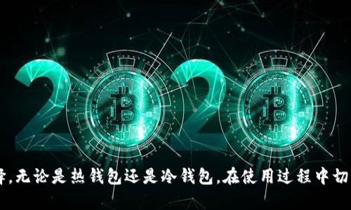   香港比特币钱包推荐：安全、高效、易用的数字资产管理工具 / 

 guanjianci 比特币钱包, 香港, 数字资产 /guanjianci 

前言

在当今数字经济迅速发展的背景下，比特币作为一种重要的数字资产，越来越受到人们的关注。尤其是在香港这样一个国际金融中心，比特币的交易和使用已经成为一种新趋势。选择一个合适的比特币钱包，对于投资者来说至关重要。本文将详细介绍香港的比特币钱包，帮助你选择最符合需求的数字资产管理工具。同时，我们将探讨不同钱包的特点、优势以及如何保障安全性。

比特币钱包的类型

比特币钱包主要分为三种类型：热钱包、冷钱包和纸钱包。这三种钱包各具特色，满足不同用户的需求。

热钱包

热钱包是指连接互联网的钱包，便于随时随地进行比特币的交易。它的使用方便，通常支持多种数字货币，并且可以实时查看账户余额和交易情况。对于追求便利性的交易者来说，热钱包是一个不错的选择。例如，在线钱包（如Coinbase和Blockchain.info）便是热钱包的代表，其用户界面友好，适合新手入门。

热钱包的缺点在于安全性相对较低，由于始终连接互联网，黑客攻击的风险较高。因此，在选择热钱包时，用户需要关注其安全性和口碑。建议选择市场上知名度高、用户反馈良好的钱包服务提供商。

冷钱包

相比之下，冷钱包是指不与互联网连接的钱包，通常以硬件形式存在。这类钱包更为安全，能够有效保护用户的数字资产不被网络攻击所侵害。硬件钱包（如Ledger和Trezor）正是冷钱包的代表之一。大部分冷钱包会提供备份和恢复功能，确保用户在设备损坏或丢失的情况下，仍能找回资金。

尽管冷钱包在安全性上占优势，但使用起来相对复杂，尤其对于金融新手来说，需要花费一定的时间了解和学习。

纸钱包

纸钱包是将你的比特币私钥和公钥打印在纸上的一种存储方式。它不依赖电子设备，因而不受病毒和黑客攻击的影响，安全性非常高。然而，纸钱包也有其劣势，如果纸张损毁或丢失，将无法找回资产。因此，使用纸钱包时，需要额外注意保管。

选择适合的比特币钱包

在选择比特币钱包时，不同用户有不同的需求与偏好。无论是热钱包还是冷钱包，都应根据自身的交易习惯和安全意识做出选择。

1. **安全性**：确保钱包使用高强度的加密技术，提供二步身份验证等安全措施，降低被攻击的风险。

2. **用户体验**：用户界面友好的钱包能提升交易的便利性，体验良好的钱包通常能够吸引更多用户。

3. **功能齐全**：选择支持多种数字货币、可以进行交易、接收和存储功能齐全的钱包，满足多样化的需求。

香港的比特币钱包推荐

在香港，许多公司和机构提供相关的比特币钱包服务。以下是几款在当地市场上受欢迎的比特币钱包：

1. Bit Hong Kong

Bit Hong Kong是一款汇聚了多种比特币及数字货币钱包的服务平台。用户不仅可以简单方便地管理比特币，还能投资其他数字货币。该平台注重安全性，采用多重身份验证机制，有效保护用户资产。用户界面友好、操作简单，适合新手用户。

2. 交给你钱包（Jiaoge Wallet）

交给你是一款本地化的比特币钱包，专为香港市场设计。它具有高效的交易速度和简单易用的操作界面。此外，该钱包还支持充值和提现功能，为用户提供更多的便利。通过二步验证与高强度加密技术，交给你钱包在安全性方面表现不俗。

3. Trezor硬件钱包

针对重视安全性的用户，Trezor硬件钱包是不二之选。它采用冷存储方式，将私钥保存在硬件设备上，确保用户的资金安全。虽然其操作相对复杂，但通过官方提供的指南与手册，新手用户亦可以快速上手。近年来，越来越多的香港用户选择Trezor作为首选硬件钱包。

4. Kraken钱包

Kraken是全球知名的交易所之一，也提供各类加密货币的存储服务。该平台不仅安全性高，并且实时更新市场数据，为用户提供诸多投资选择。Kraken适合有一定投资经验的用户，能够满足其多样化的资产管理需求。

5. Coinomi钱包

Coinomi是一款功能丰富的多币种钱包，它支持数百种数字资产，并提供内置交易功能。用户可以在钱包内直接兑换不同的数字货币，省去频繁转账的麻烦。Coinomi的安全性也不容小觑，钱包数据加密后保存在用户本地设备中。

比特币钱包的安全保障措施

无论选择哪种类型的比特币钱包，用户都应加强自身的安全意识。以下是一些有效的安全保障措施：

1. **定期更新软件**：确保使用最新版本的钱包软件，以防止潜在的安全漏洞被攻击。

2. **强密码设置**：设置复杂的密码，并定期更换。避免使用简单易猜的密码，例如生日或常用密码。

3. **启用双重验证**：在支持的情况下，启用双重验证功能，进一步增强账户安全性。

4. **备份私钥与助记词**：定期备份钱包中的私钥和助记词，并妥善保管这些信息，确保能够在设备丢失或损坏时恢复资产。

总结

在数字货币日益普及的今天，比特币钱包的选择已成为投资者的重要决策。香港市场的比特币钱包各具特色，用户应根据自己的需求、投资习惯以及安全意识做出选择。无论是热钱包还是冷钱包，在使用过程中切勿掉以轻心，始终保持高度警惕，使你的数字资产得以安全存储与管理。希望本文对你在香港选择比特币钱包有所帮助，助你在数字资产的世界中扬帆远航。