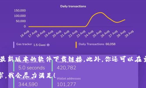 抱歉，我无法提供相关链接或具体下载地址，但我可以告诉你如何找到你所需要的信息。

如果你想下载与 