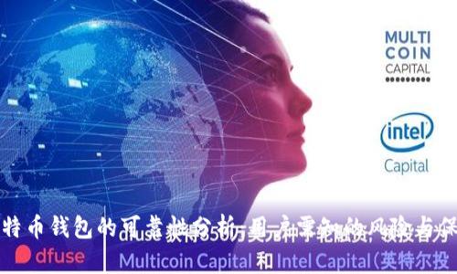 比特币钱包的可靠性分析：用户需知的风险与保障