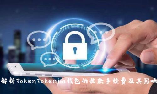 深入解析TokenTokenim钱包的收款手续费及其影响因素
