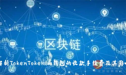 深入解析TokenTokenim钱包的收款手续费及其影响因素