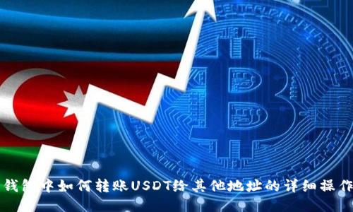 火币钱包中如何转账USDT给其他地址的详细操作指南